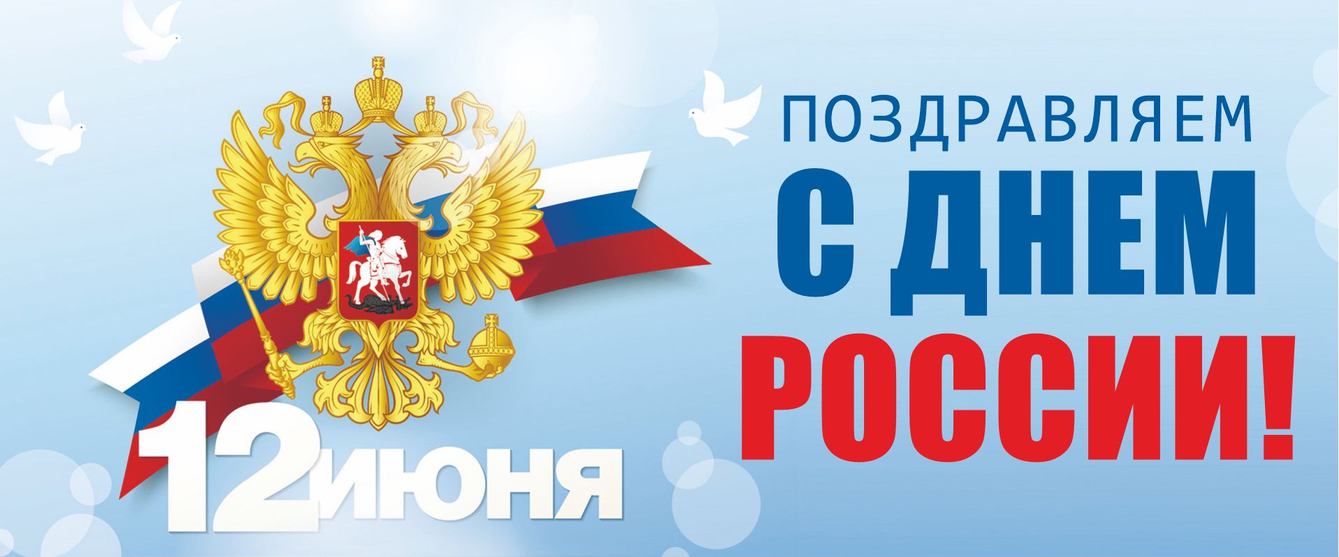 Баннер день России мы вместе